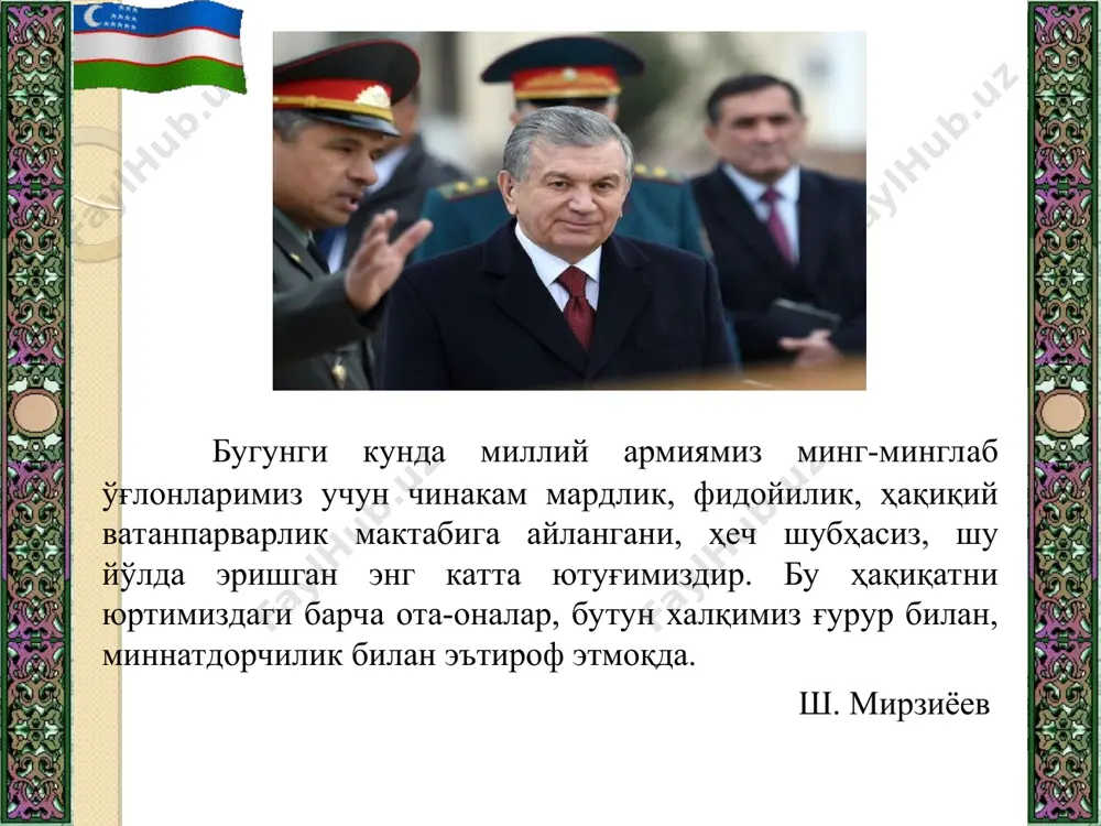 ивожлантиришни устувор йўналишлардан бири сифатида белгиланди. ушбу стратегия асосида ўтган йил давомида мамлакатимиз ҳаётининг бошқа тармоқлари қаторида ҳарбий қурилиш соҳасида кўпгина энг долзарб ва муҳим масалалар бўйича аниқ чора-тадбир ва ҳаракатларни кўзда тутадиган қарорлар қабул қилинди, уларни амалга ошириш бўйича ишларни самарали ташкил этилди. шу тариқа қисқа вақт мобайнида аниқ натижаларга эришилди, қуролли кучлар келгусидаги қиёфасини белгилаб берадиган стратегик тамойиллар ва ана шу мақсадга эришишга қаратилган кенг кўламли комплекс чора-тадбир ишлаб чиқилди. аввало, ташқи сиёсат мослашувчанлиги ва очиқлиги, қўшниларимиз билан дўстона ва амалий муносабатларни ривожлантириш, ватанимиз мустақиллиги ва суверенитетини сақлаш энг устувор вазифа экани ҳақидаги принциплар асосида ўзбекис­тон республикасининг мудофаа докт­ринаси янгиланган ҳолда қабул қилинди. 2017 йилда миллий гвардия ва мудофаа саноати бўйича давлат қўмитаси ташкил этилди, ҳарбий округларнинг таркибий тузилиши ва вазифалари тубдан қайта кўриб чиқилди, қўшинларни бошқариш тизими такомиллаштирилди, уларни босқичма-босқич замонавий қурол-яроғ ва техника билан таъминлаш бўйича муҳим қадамлар қўйилди.3 мамлакатимиз мудофаа қобилиятини мустаҳкамлаш, ёшларни ватанпарварлик руҳида …