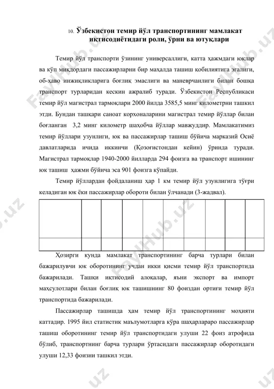 к маълумотларга кўра шаҳарлараро пассажирлар ташиш оборотининг темир йўл транспортидаги улуши 22 фоиз атрофида бўлиб, транспортнинг барча турлари ўртасидаги пассажирлар оборотидаги улуши 12,33 фоизни ташкил этди. темир йўл транспортида юк ташиш таннархи автомобиль транспортига нисбатан ўртача олинганда 3...5 марта, ҳаво транспортига нисбатан эса 12...15 марта арзондир. “ўзбекистон темир йўллари” давлат акғиядорлик компанияси тармоқни 2010 йилгача бозор иқтиосдиётига ўтказишнинг босқичма-босқич режасини бажарилиши ҳисобига темир йўл транспортининг замон талабига жавоб берувчи моддий-техник базасини яратиш, унда темир йўлларни электрлаштиришни, транспорт воситаларини янгилаш, вагон ва локомотивларни таъмирлаш базаларини, тармоқ излари ва бошқа хўжаликларни модернизағия қилишни асос қилиб олган. проф. к.ўлжабоевнинг ҳисобларига кўра 2000 йили темир йўл транспорти юк обороти 17,4 (амалда 15,44) млрд. тоннакилометрни, 2005 йили эса 20,5 млрд. тоннакилометрни ва 2010 йилга келиб 24 млрд. тоннакилометр юк оборотини ёки ҳар бир йиллик унинг ўсиш даражаси 17..18 фоизни ташкил этиши лозим. ҳисобларга кўра 2010 йилга келиб республика темир йўллари пассажирлар обороти 3176 млн. пасс.км …