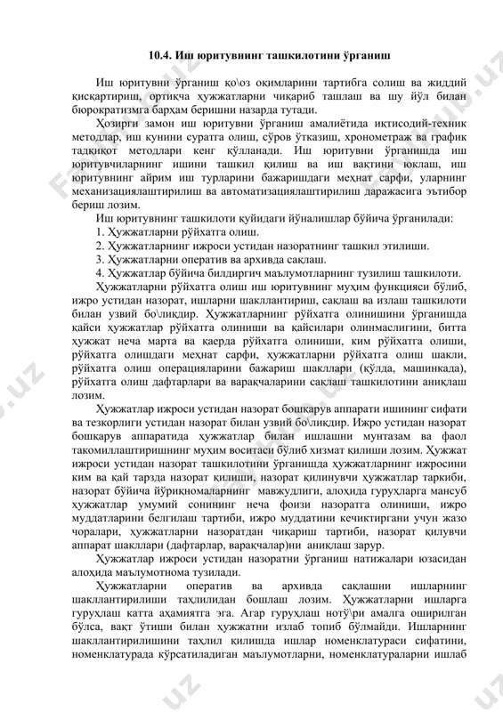 иштирок этиши ва қайсилари иштирок этмаслигини аниқлаш имконини беради. норматив-билдириш ҳужжатлари ҳаракатининг таҳлили бундай ҳужжатлардан ўз фаолиятида фойдаланадиган бўлинмаларни, бундай ҳужжатларнинг нечтасига эга бўлиш ва уларни қаерда сақлаш кераклигини кўрсатиб беради. режага оид ҳисобот ва норматив-билдириш ҳужжатларининг шаклланиш ва ҳаракат қонуниятларидан келиб чиқиб ҳужжат айланишининг схемасини тузиш мумкин. ҳужжат айланиши схемаси ҳужжатлар таркиби ва уларга ишлов берилишини муфассал ўрганиш натижаларининг умумлаштирилиши ҳисобланади. бундай схема бажарилувчи иш турлари, ҳужжат шакллари ва ходимларнинг функциялари ўртасидаги ўзаро алоқа ва бо\лиқликларни график шаклда кўрсатиш имконини беради. 10.4. иш юритувнинг ташкилотини ўрганиш иш юритувни ўрганиш қо\оз оқимларини тартибга солиш ва жиддий қисқартириш, ортиқча ҳужжатларни чиқариб ташлаш ва шу йўл билан бюрократизмга барҳам беришни назарда тутади. ҳозирги замон иш юритувни ўрганиш амалиётида иқтисодий-техник методлар, иш кунини суратга олиш, сўров ўтказиш, хронометраж ва график тадқиқот методлари кенг қўлланади. иш юритувни ўрганишда иш юритувчиларнинг ишини ташкил қилиш ва иш вақтини юклаш, иш юритувнинг айрим иш турларини бажаришдаги меҳнат …