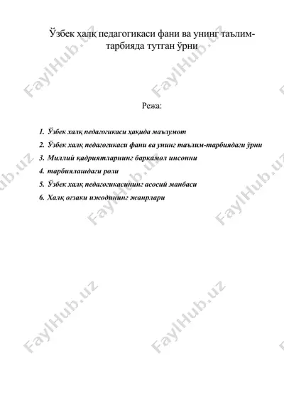 ўзбек халқ педагогикаси фани ва унинг таълим-тарбияда тутган ўрни — DOC