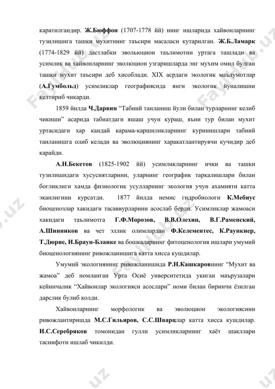 гик йуналишдаги ишларнинг асосчилари д.н.кашкаров ва е.п.каровин хисобланади. 1930 йилларда улар томонидан “мухит ва жамоа”, “урта осиё ва козогистон чулларининг турлари ва уларни хужаликда фойдаланиш истикболлари”, “чуллардаги хаёт” каби илмий асарлари чоп этилган. бу асарларда экология ва унинг вазифалари, услублари уз аксини топган. узбекистон фанинг ботаника институтида б.а.бигурин рахбарлигида усимликлар усимликлар экологияси лабараторияси ташкил этилди. кейинчалик бу ишларни амалда о.х.хасанов, р.с.верник ва бошкалар давом эттирдилар. 1959 йилда жанубий-гарбий кизилкум чцул станцияси, 1960 йилда нурота чала чул станциялари ташкил этилиб, у ердаги ем-хашак усимликларининг экологик, физиологик ва биологик йуналишларда илмий тадкикот ишлари олиб борилди ва бу ишлар хозир хам давом эттирилмокда. узбекистоннинг хайвонот дунёсини урганиш ишларига хам ф.н.кашкаров мухим хисса кушган. у 1928 йилда акш га бориб, 7 ой давомида бу ердаги йирик экологлар адамс, шелворд, чепман, гриннель, элли, тейлор, форхиснинг ишлари билан танишиб кайтди. 1950 йилдан бошлаб узбекистон фанинг зоология ва паразитология институтиолимлари в.а.селевин, т.з.зохидов, и.и.колесниковлар томонидан давом эттирилди. институт …
