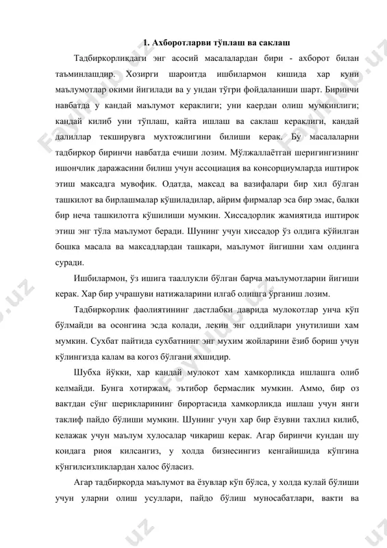 пайдо бўлиш муносабатлари, вакти ва бошкаларига караб бўлимларга бўлиниши керак. агар тадбиркорда шахсий компьютер бўлса, у холда маълумотлар манбаини яратиш мумкин. агар янги тадбиркорда ўз шахсий компьютери бўлса, у вакт ўтиши билан керак бўладиган барча материалларини бир жилдга солиб кўйиши лозим. жилдларни куйидагича номлаш керак. «хомаки молиявий хужжатлар», «реклама хабарлари», «мижозлар билан мулокотлар», «истеъмолчилар билан муносабатлар» ва бошкалар. ёзувларни мунтазам равишда бажариш керак, ўз маълумотларини вакти-вакти билан кайта кўриб чикиши ва зиддиятларда керакли янги маълумотларни колдириш ва эски маълумотларни янги жилдга кўчириш керак. маълумотларни танлаш ва саклаш жараёнини шундай усулда олиб бориш керакки, зарур бўлган холда ундан янги ходимлар хам фойдаланиши керак. хар хужжатларни бир жилдга ким ва качон тайёрлаганлиги ва унинг номи хакида когоз ёпиштириб кўйилади. тадбиркор тизимларининг давлат корхоналаридан фарки — уларда, асосан иш учун зарур бўлган хужжатлар сакланади. агар тадбиркор бошка фирма намоёндалари билан музокаралар олиб борса ва сухбат давомида уларда хамкорликда ишлашга олиб келувчи умумий манфаатдорлик …