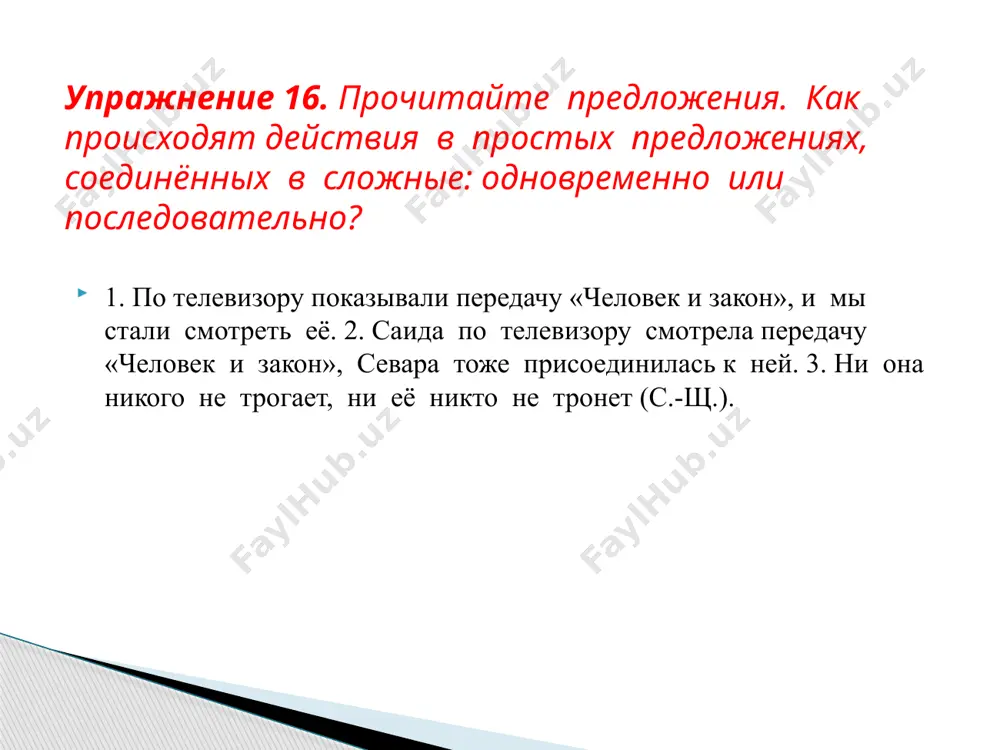 ли. 5. мы договорились встретиться, … рустам почему-то не пришёл. 6. у неё есть слух, … совсем нет голоса. упражнение 19. дополните предложения союзами а или но. в каких предложениях возможны варианты? 1. днём было жарко, а вечером – … . 2. мои друзья поехали на машине, а я … . 3. взрослые были на работе, а дети … . 4. брат очень похож на мать, а … . 5. мансур любит детективы, а его друг … . 6. мне нравится слушать современную музыку, а моя сестра любит … . упражнение 20. закончите сложные предложения, подобрав слова с противоположным смыслом жить – родине служить рыбам – море, птицам – воздух, человеку – отчизна. умереть – можно, а изменить родине – нельзя своя земля и в горести мила задание. прочитайте пословицы. как вы их понимаете? подберите близкие по смыслу узбекские пословицы. image1.jpeg image2.png