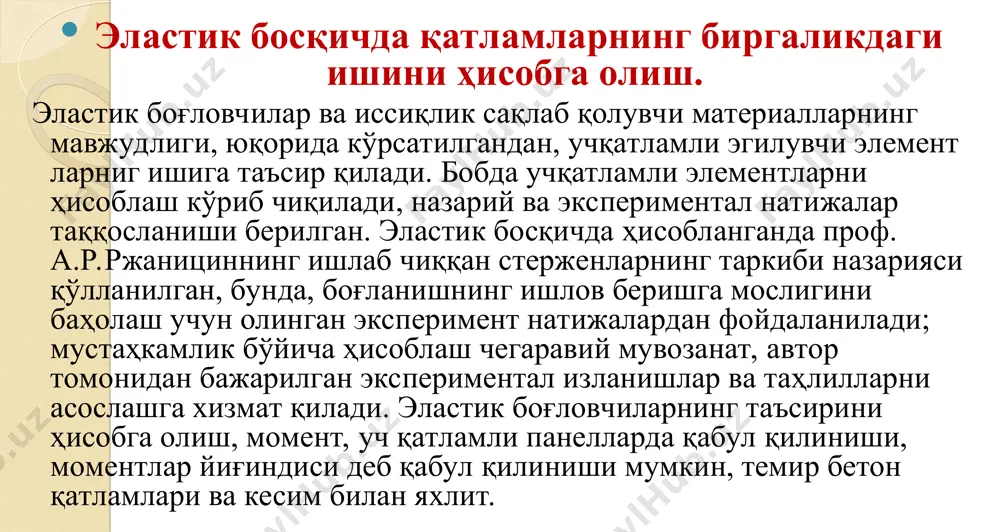 рни арматуралаш улуши камлигини ҳисобга олганда сиқилган зона асосан ташқи қатламга тўғри келишини инобатга олиш зарур. уч қатламли элементларни деформациясини ҳисоблашда ҳам кесимни бир турдаги бетонга келтириб бетонларни эластик модуллари нисбати асосида олинади. кейинчалик эса эгилиш қмқ талабларига мос равишда олиб борилади. бу ерда келтирилган кесим қалинликларини камайиши қатлам бетонларини деформацияси хусусиятлари нисбатини кўпайишига боғлиқ. шунинг учун ҳам уч қатламли элементларни эгилиши ўрта қатламни силжиш деформациясига боғлиқ. олиб борилган изланишларда уч қатламли монолит боғланган ўрта қатлами паст мустаҳкамликка эга бўлган элементларда ўрта қатламининг силжиши деформация элементи умумий эгилишига таъсири камлиги кузатилган. бу конструкцияларда ўрта қатламни мустаҳкамлиги етарли бўлгани учун ҳам уларни силжиш деформациясини таъсири камлиги кўрсатилган. уч қатламли девор панелларининг иқтисодий самарадорлиги. техник–иқтисодий ҳисоблар шуни кўрсатадики, корхонада ишлаб чиқарилган енгил бетонли икки қатламли панеллар ва цокол панеллари горизонтал 1.832.1–9 серияга мос тайёрланган панеллардан анча самарали дир. цокол девор панелларининг (этаж баландлиги) қўлланилиши пўлат сарфини 20–25% га тежаш имконини беради, нархини …