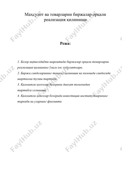махсулот ва товарларни биржалар оркали реализация килиниши — DOC