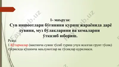 сув иншоотлари бўғинини қуриш жараёни — PPTX