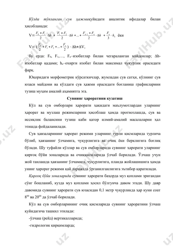 тда кенг фойдаланилади. тўлқинлар ва оқимларни кузатиш кўл ва сув омборларининг тўлқин режимини ўрганиш улардан фойдаланишда ҳамда кўпгина амалий масалаларни ҳал этишда муҳим аҳамиятга эга. маълумки, сув ҳавзаларида тўлқинларнинг пайдо бўлиши кўпчилик ҳолларда шамол билан боғлиқдир. шу туфайли тўлқинларнинг ўлчамлари шамолнинг тезлигига ва йўналишига, унинг давомлилигига, ҳавзанинг чуқурлиги ва шаклига боғлиқ. сув ҳавзаларининг тўлқинланиш режимини кузатиш ва ўрганиш уларнинг қирғоқ бўйи зоналарида ва очиқ қисмларида амалга оширилади. сув ҳавзаларининг қирғоқбўйи зоналарида тўлқинларни кузатиш учун шамол кўп бўладиган ва шу билан бирга тўлқинларга ҳалақит берадиган, яъни ороллардан ва саёз қисмлардан ҳоли бўлган жой танланади. бу жойда махсус будка ўрнатилиб, у теодолит, дурбин билан жиҳозланади. унга, яъни будкага яқин жойда, ҳавзанинг қирғоғидан 150-200 метр ичкарида тўлқин ўлчагич таёқча ўрнатилади. қирғоқ бўйидан амалга ошириладиган кузатишларда қуйидагилар аниқланади: -тўлқиннинг ўртача даври; -тўлқин текисликлари орасидаги энг катта фарқ; -тўлқиннинг тарқалиш йўналиши; -шамолнинг тезлиги ва йўналиши; -сув сатҳи. сув ҳавзаларининг очиққисмларида тўлқинларни кузатиш ва ўрганиш махсус …