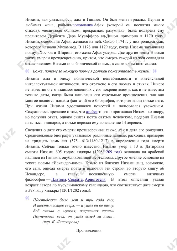 дуя традиции, свои произведения низами посвящал правителям из различных династий. так, поэму «лейли и меджнун» низами посвятил ширваншахам, а поэму «семь красавиц» — сопернику ильдегизидов — одному из атабеков мараги (ахмадилизов) ала ал-дину. низами, как указывалось, жил в гяндже. он был женат трижды. первая и любимая жена, рабыня-половчанка афак (которой он посвятил много стихов), «величавая обликом, прекрасная, разумная», была подарена ему правителем дербента дара музаффарр ад-дином примерно в 1170 году. низами, освободив афак, женился на ней. около 1174 г. у них родился сын, которого назвали мухаммед. в 1178 или 1179 году, когда низами заканчивал поэму «хосров и ширин», его жена афак умерла. две другие жены низами также умерли преждевременно, притом, что смерть каждой из жён совпадала с завершением низами новой эпической поэмы, в связи с чем поэт сказал: боже, почему за каждую поэму я должен пожертвовать женой! низами жил в эпоху политической нестабильности и интенсивной интеллектуальной активности, что отражено в …