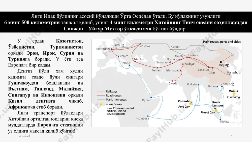 салалари минтақа учун долзарб аҳамият касб этади. * * марказий осиё минтақасининг транзит салоҳияти марказий осиё марказий осиё мамлакатлари темир йўлларининг узунлиги 22 минг километрга тенг. қозоғистон қозоғистон энг йирик ва энг кўп фойдаланила-диган темир йўллар тизимига эга, унинг ҳиссасига минтақадаги темир йўлларнинг 66 фоизи ва барча юк ташишларнинг 84 фоизи тўғри келади ўзбекистон минтақадаги темир йўлларнинг қарийб 18 фоизи ўзбекистон ҳудудидан ўтади ва барча ташишларнинг қарийб 11 фоизи мамлакат ҳиссасига тўғри келади туркманистон туркманистон тахминан 12 фоиз минтақавий темир йўлларга эгалик қилади ва барча ташишларнинг 4 фоизини таъминлайди * * “евроосиё” транспорт йўлаги 2018-2023 йилларда хитой ва ғарбий европани боғлайдиган “евроосиё” транспорт йўлагини қуриш ва фойдаланишга топшириш режалаштириган. ушбу магистрал пекиндан бошлаб остона, москва ва минск орқали берлинга қадар давом этади. дастлабки ҳисоб-китобларга кўра, 2050 йилга бориб ушбу йўлак орқали йилига 37 миллион йўловчи ташилади. * * “марказий осиё” транспорт йўлаги қозоғистон – туркманистон – эрон йўлагига келсак, 2018 …