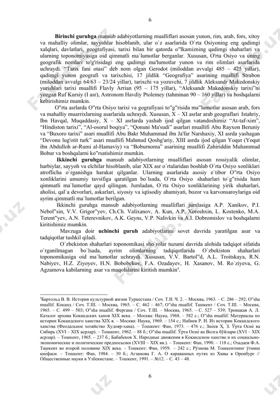 tadqiqot sifatida o`rganilmagan bo`lsada, ayrim olimlarning tadqiqotlarida o`zbekiston shaharlari toponomikasiga oid ma`lumotlar uchraydi. xususan, v.v. bartol‟d, a.l. troitskaya, r.n. nabiyev, h.z. ziyoyev, h.n. bobobekov, f.a. ozadayev, h. xasanov, m. ro`ziyeva, g. agzamova kabilarning asar va maqolalarini kiritish mumkin4. 4бартольд в. в. история культурной жизни туркестана / соч. т.ii. ч. 2. – москва, 1963. – с. 286 – 292; o‟sha muallif. коканд / соч. т.iii. – москва, 1965. – с. 462 – 467; o‟sha muallif. ташкент / соч. т.iii. – москва, 1965. – с. 499 – 503; o‟sha muallif. фергана / соч. т.iii. – москва, 1965. – с. 527 – 539; троицкая а. л. каталог архива кокандских ханов xix века. – москва: наука, 1968. – 582 с.; o‟sha muallif. материалы по истории кокандского ханства xix в. – москва: наука, 1969. – 154 с.; набиев р. н. из истории кокандского ханства (феодальное хозяйство худояр-хана). – тошкент: фан, 1973. – 476 с.; зиѐев …