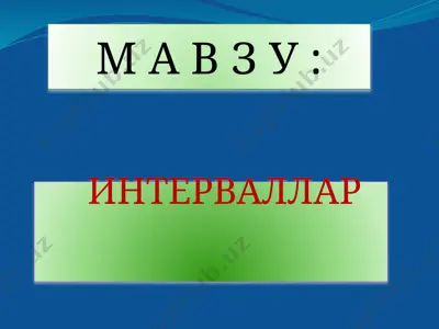 интерваллар — PPTX
