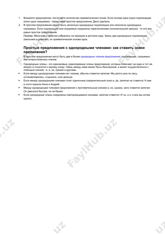 ожение - есть подлежащее, сказуемое, второстепенные члены) как составить или выписать простое предложение? главный признак простого предложения - одна грамматическая основа. если вам нужно составить простое предложение: 1. придумайте основу - подлежащее и/или сказуемое. подлежащее обозначает предмет или действующее лицо, оно отвечает на вопрос: кто? что? сказуемое обозначает действие или состояние, отвечает на вопросы: что делает? что делал? что сделал? что будет делать? что сделает? что с ним происходит? каков он? что о нем говорится? например, вы придумали грамматическую основу: школьник читал. 2. возьмите получившуюся основу и при желании добавьте к ней второстепенные члены - дополнение, определение, обстоятельство. например: десятилетний школьник с удовольствием читал книгу. если вам нужно найти в тексте простое предложение: 1. возьмите предложение, посчитайте количество грамматических основ. если основа одна (одно подлежащее и/или одно сказуемое) - перед вами простое предложение. дело сделано. 2. в простом предложении может быть несколько однородных подлежащих или несколько однородных сказуемых. если подлежащие …