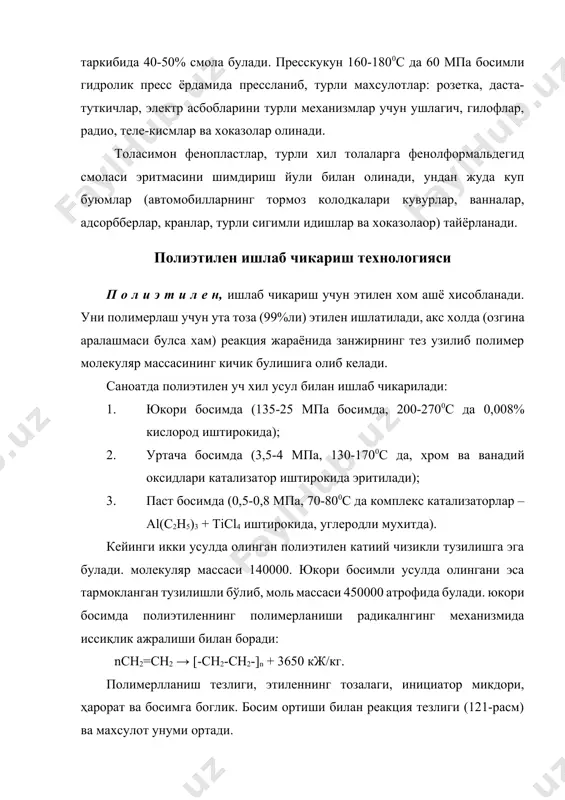 заррачаларининг кайновчи каватда этиленни полимерлашнинг газ фазали жараёнидир. бунда махсулот 0,5-1 мм.ли гранулалар куринишида ва оралик операцияларсиз (ювиш куритиш, суюклантириш-харажатларнинг 30%) олинади. бу усулда олинган полиэтилен бошка усулларни олинганига караганда икки марта мустахкамрок бўлиб, материалларни куплаб иктисод килиш имконини беради. у зичлиги паст полиэтилен деб аталади. ультра юкоримолекулали полиэтилен хам олинди. полиэтилендан (юкори босимда олинганидан) пленкалар, шланглар, идишлар, (урта ва паст босимда олинганидан) – кувурлар, аппарат кисмлари, сув ости кабеллари ва симлар электризоляция копламалари, металларни каррозиядан химоя килувчи, пенопластлар, хужалик ва уй рузгор буюмлари тайёрланади. адабиётлар 1.каримов .и.а. ўзбекистон: мустақиллик одимлари. тошкент ўзбекистон 1995. 2.кутепов.а.м., бондарев т.и. , беренгартен м.г. обшая химическая технология. 2-е изд. м , высшая школа, 1990. 3.б.е.абалонин. основы химических производств. м., химия 2001. 4.алтухов к.в., мухленов и.п.,тумаркина е.с. химическая технология. м., провещение, 1985. 5.мухленов и.п., горштейн а.е., тумаркина е.с. и др. основы химической технологии. под. ред. и.п. мухленова. м. 4-е изд высщая школа, 1991. 6.а.а.исматов, т.а. …