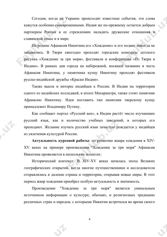 ью выявления общих тем, мотивов и стилевых особенностей, а также новаторских элементов, которые принес никитин. цель курсовой работы: состоит в изучении развития жанра хождения в xiv-xv веках на примере произведения "хождение за три моря" афанасия никитина. основной задачей является анализ традиций данного жанра в указанный период и выявление новаторских элементов, внесенных никитиным в своё произведение. в работе предполагается рассмотреть основные черты жанра хождения в указанный исторический период, а также выявить, какие новации и новаторские подходы к жанру были представлены в произведении афанасия никитина. для этого необходимо проанализировать текст "хождения за три моря" с учетом его контекста времени и места, а также рассмотреть отзывы и интерпретации современников и современной критики. задача курсовой работы: состоит в изучении и анализе развития жанра хождения в xiv-xv веках на примере произведения "хождение за три моря" афанасия никитина с учетом его традиционных особенностей и новаторских элементов. ключевые задачи в рамках работы включают: анализ традиций жанра хождения …