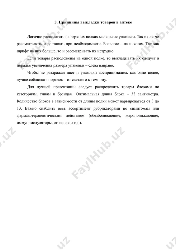 с этим могут быть сложности. покупатели привыкают к тому, что нужный препарат всегда находится на определенной полке или витрине. если они его не находят в привычном месте, то могут просто уйти, не совершив покупку. это важно учитывать еще и потому, что постоянные покупатели в аптеках – пожилые люди, и они очень болезненно реагируют на изменения в выкладке. но если владельцы аптеки считают необходимым произвести какие-либо перестановки, то лучше делать это один раз в сезон. 7. источники. https://ru.wikipedia.org https://baupharm.ru https://dknews.kz/ru
