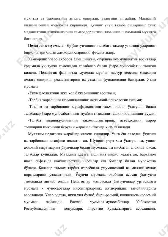 ураш тавозе билан мурожат қилиш эвазига муомала одоби ушлаб турилади. муомала жараёнида баъзи бир хатти-харакат уиламай билдирилган фикр, ортикча имо-ишора одобсизликка олиб келади. одобсизлик эса низоли вазият, карама-каршилик, зиддиятли вазиятни келтириб чикаради. бунинг натижасида муомала фикр алмашув ўзини вазифасини низоли вазиятга бушатиб беради. педагогик муомалада психологик алока урнатиш алохида ахамиятга эга, чунки талаба билан ўзаро муносабат, хурмат ишонч негизида курилади. ўқитувчининг талабаларга таъсир утказиш самараси унинг принципиаллиги ва талабчанлигида уз аксини топади. бундан ташкари у ўзига хам ута талабчан булмоги, шахсий намунаси билан табиий равишда обру-эътибор козонмоги лозим. муомала жараёнида ва хамкорлик фаолиятида ўқитувчининг талабаларга таъсир утказиш натижасида уларда: -уз-ўзини ва узгаларни хурмат қилиш; -уз-ўзини ва бошқаларнинг фаолияти, хулкини бахолаш; маъсулият билан қараши, маълумотли булиб педагогика билан психологияни билиш, педагогик маҳоратга, педагогик одобига эга бўлиши лозим. педагогик фаолият драмматургияси ва режессураси. тарбиявий жараён ижодкорликдан иборатдир, лекин у педагогик вазиятни таҳлил қилиш маҳоратида ҳам, болалар билан бевосита ўзаро ҳамкорлик қилишда ҳам …