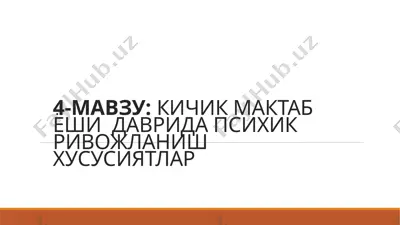 kichik maktab yoshi davrida psixik rivojlanish hususiyatlar — PPTX