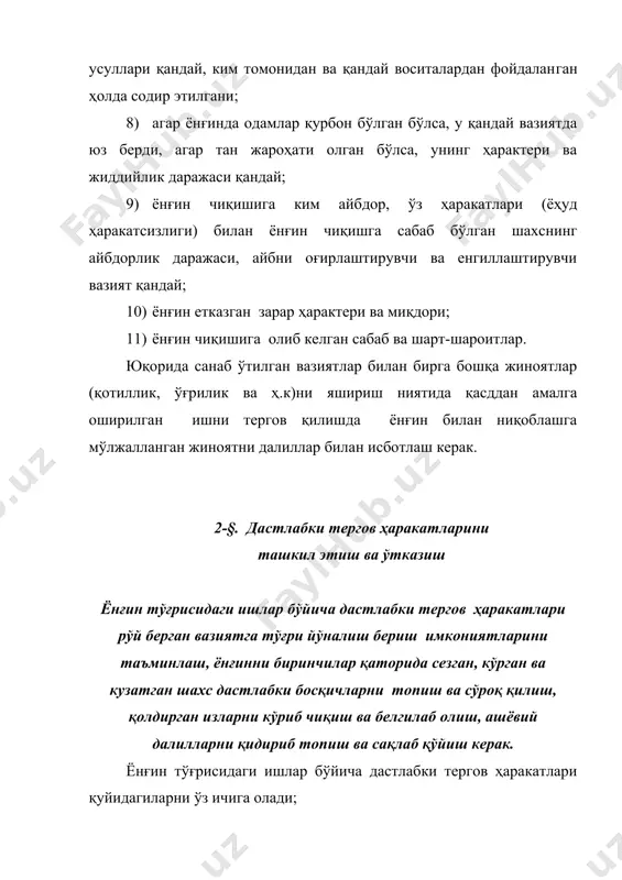 арга ойдинлик киритиш зарур: 1) ёнғин содир бўлган жой вазияти; 2) ёнғин чиққан жойнинг кўриниши ва ёнғиннинг тарқалиш йўллари; 3) ёнғин чиққан жой (ёнғин манбаи) бинонинг ичида ёки ташқарисида бўлганлиги, электр асбобларининг ишлатилган ҳолда қолдирилганлиги; 4) ёнғин натижасида нималар ёниб кетди ёки зарарланди. ҳодиса содир бўлган жойни текшириш қуйидаги изчилликда амалга оширилади; 1) ёнғин чиққан жойни ва унга ёндош худудларни умумий кўздан кечириш; 2) дастлаб ёнғин чиққан манбани текшириш; 3) ёнғин чиққан жойни унинг тарқалиш йўналиши бўйича кўздан кечириш; 4) воқеа содир бўлган жойга олиб борган, ундан қайтган киши ва транспорт излари топилган участкаларни синчиклаб текшириш. кўздан кечиришнинг муҳим вазифаларидан бири ёнғин чиққан манбани синчиклаб текшириш ҳисобланади. энг кўп куйган пол, девор, шифт, ўта қурум босган, шакли ўзгарган, сирти эриган ва тўпон билан қопланган метал қисмлари, тош ва бетон объектларда ҳосил бўлган ёриқлар ёнғин чиққан манбалар учун ҳарактерли белгилардир. ёнғин чиққан манбани кўздан кечирганда асосий эътибор ёнғин чиқишга сабаб бўлган …