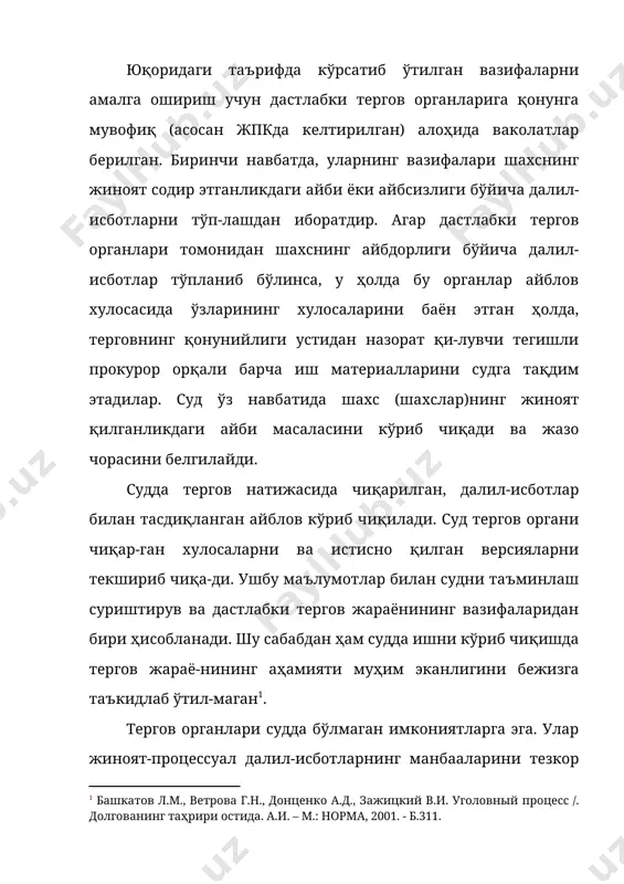 , ўз вақтидалиги ва холислигига бевосита боғлиқ. юқори сифатли ва пухта амалга оширилган дастлабки тергов судга жиноят ишини тўғри кўриб чиқиш, судланувчининг айбдорлиги ёки айбсизлигини аниқлаш, тегишли жазони белгилашга имкон беради. ўзрда дастлабки текшириш дастлабки тергов шаклида олиб борилади. суриштирув дастлабки босқич саналади. суриштирув ва дастлабки тергов органларининг ўртасида ҳам ўхшашлик ҳам фарқ томонлар мавжуд. улар учун умумий бўлган хусусиятлар қуйидагилардан иборат: улар турли хил жиноят ишлари бўйича бир хил вазифаларни амалга оширадилар; жиноят аломатлари мавжуд бўлган ҳолатларда ўз ваколатлари доирасида жиноят ишини қўзғашлари шарт; ўз фаолиятларини ягона жиноят-про-цессуал қонунчилик асосида амалга оширадилар; ўз фаолиятлари давомида ягона процессуал қоидаларга амал қилишлари лозим. улар ўртасидаги асосий фарқ суриштирув ва дастлабки тергов жараёни турли органлар томонидан амалга оширилишида-дир. маълум ҳолатларда суриштирув дастлабки терговдан олдин амалга оширилади. бундан ташқари, суриштирувчи ва терговчи-нинг ваколатлари ҳамда суриштирув ва тергов муддатлари бўйи-ча фарқ мавжуд. жпкнинг 345-моддасига мувофиқ ўзбекистон республика-сида барча жиноят ишлари бўйича дастлабки тергов ўтказилиши …