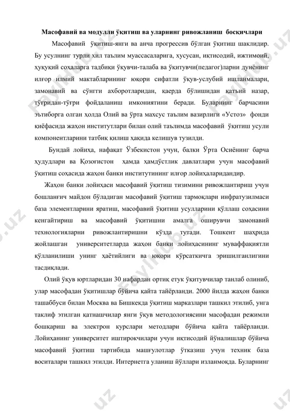қтисодий йўналишлар бўйича масофавий ўқитиш тартибида машғулотлар ўтказиш учун техник база воситалари ташкил этилди. интернетга уланиш йўллари изланмоқда. буларнинг барчаси берилган технология турларининг истиқболлари тўғрисида гапиришга имкон беради. масофавий ўқитишнинг анъанавий ўқитиш шаклларидан қуйидаги хусусиятларини фарқлаш мумкин; эгилувчанлик. ўзига қулай вақтда, жойда ва шароитда ўқитиш имкониятини беради. модуллик. ўқув курсига боғлиқ бўлмаган ҳолатда шахсий ҳамда гуруҳ талабига жавоб берадиган ўқув режасини амалга оширади. қуршов. бир вақтда кўп иштирокчиларга ўқув ахбороти бўйича мурожаат қилиш, тармоқ ёрдамида ўзаро ахборот алмашинувини тўғри ташкил этиш имконини беради. тежамкорлик. ўқув майдонлари, техник воситалар, моддий ва маънавий ашёлардан унумли фойдаланиш, ўқув ахборотларини тўпланган ва бир хилликка келтирилган ҳолда ифодалаш ҳамда уларни ўзлаштирувчи мутахассисларни тайёрлаш бўйича харажатларни камайтиради. технологиклик. таълим бериш жараёнида инсонни жаҳоннинг индустриал фазосига киритишга имкон берадиган янги ахборот ва телекоммуникацион технологиялардан фойдаланиш. ижтимоий тенг ҳуқуқлилик. ўқитувчининг турар жойидан, саломатлиги, моддий таъминланганлигидан келиб чиқиб, катта кўпчиликка мустақил таълим учун тенг имконият яратилади. байналмилаллик. таълим хизматлари …