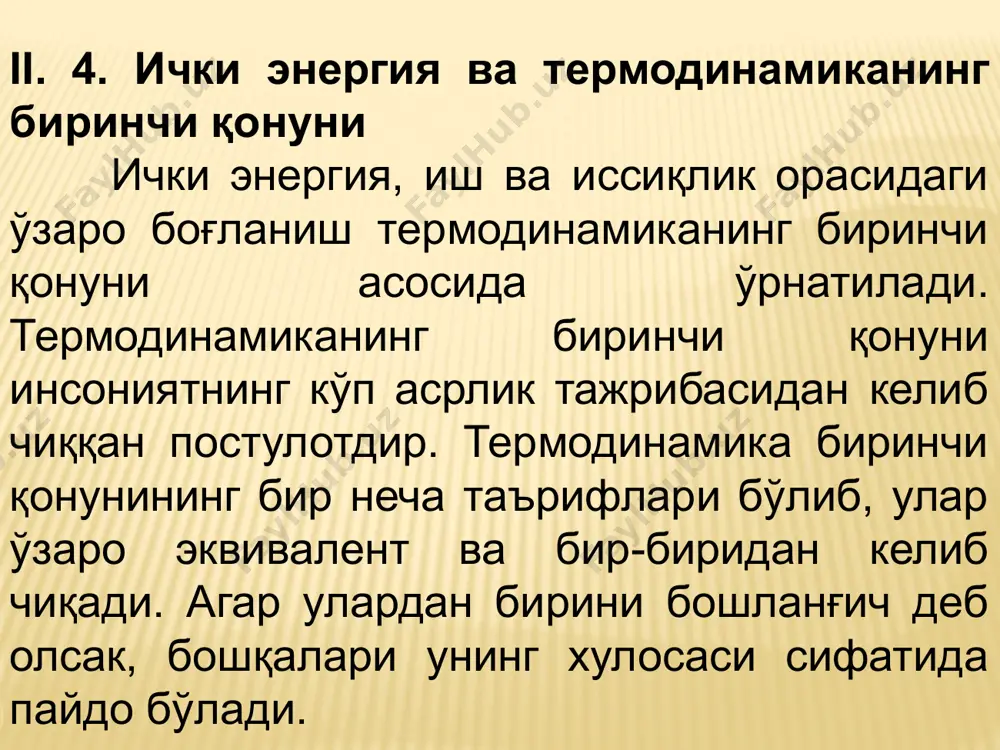 ғимлари фарқланади. дюлонг ва пти қонуни кристалл оддий моддаларнинг (металларнинг) иссиқлик сиғими сv бир хил ва тахминан 6,4 кал/(г.атом.град)га тенглигини кўрсатади. аммо, дюлонг ва пти қонуни жуда ҳам тахминийдир. бундан ташқари, дюлонг ва пти бўйича иссиқлик сиғими температурага боғлиқ эмас. ушбу қонун фақат юқори температуралардагина тўғри натижаларга олиб келади. температура пасайганда, айниқса абсолют ноль яқинида, кристалл моддаларнинг иссиқлик сиғими сv кескин камаяди. жуда паст температураларда кинетик назариянинг хулосалари мутлақо ишламай қолади. .. энтальпия dh = cpdt (i. 108) энтальпиянинг ўзгариши кўп ҳолларда осонгина ўлчаниши мумкин, шунинг учун ушбу функция термодинамик тадқиқотларда кенг қўлланилади. термодинамиканинг тенгламаларидан фойдаланиб энтальпиянинг абсолют қийматини ҳисоблаб бўлмайди, чунки у ўз ичида ички энергиянинг абсолют қийматини тутади. фақат кенгайиш иши бажариладиган жараёнлар учун термодинамиканинг 1-қонунидан: q = du+pdv (i. 100) v=const да (i. 100) ни интегралласак: qv = u2-u1=u (i. 101) p=const да (i. 101) ни интеграллаб, ўзгартириш киритсак: qp = (u2-u1)+p(v2-v1) ёки qp = (u2+pv2)-(u1+pv1) ( …