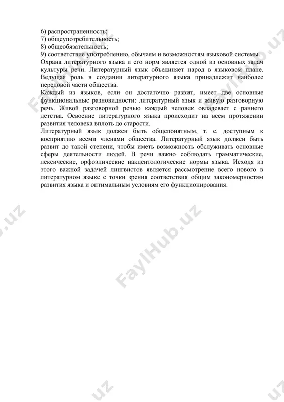 реди разновидностей национального языка (просторечие, территориальные и социальные диалекты, жаргоны) литературный язык играет ведущую роль. основные признаки литературного языка: - обработанность (литературный язык -- это язык, обработанный мастерами слова: писателями, поэтами, учеными, общественными деятелями); - устойчивость (стабильность); - обязательность для всех носителей языка; - нормированность; - наличие функциональных стилей. д. а. голованова, е. в. михайлова, е. а. щербаева. русский язык и культура речи. шпаргалка (либрусек - lib.rus.ec) понятие и признаки литературного языка литературный язык – общенародный язык письменности, язык официальных и деловых документов, школьного обучения, письменного общения, науки, публицистики, художественной литературы, всех проявлений культуры, выражающихся в словесной форме (письменной и иногда устной), воспринимаемый носителями данного языка как образцовый. литературный язык – это язык литературы в широком понимании. русский литературный язык функционирует как в устной форме, так и в письменной форме речи. признаки литературного языка: 1) наличие письменности; 2) нормированность – достаточно устойчивый способ выражения, который выражает исторически сложившиеся закономерности развития …