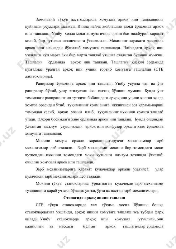 лигига сабабшуки, улар узида арқоқли найчани олиб юрмайди. шунинг учун хам стб станоклариники кам миқдорни ташкил этади. бунинг натижасида танда иплари унча таранглашмайди, улар кам узилади. станокнинг энига караб, бир вақтнинг ўзида ҳар бир станокда туққизтадан то ун еттигача арқоқ ташлагич ҳаракатда бўлади. улардан биттаси арқоқ ипи билан ҳомуза орасида бўлса, қолганлари транспортёрда ҳаракатда бўлади. арқоқ ипи станокнинг фақат бир тарафидан ташланади. шунинг учун арқоқ ташлаш механизмининг ҳамма қисмлари станокнинг чап томонида жойлашган. арқоқ ипи кўзғалмас бобина бўшалиб чиқиб, ҳимоя деворидаги тешик ўтиб тормозга келади, маълум тарангликни олиб сўнг йўналтирувчи оркали кампенсаторга келади. кампенсаторнинг вазифаси хомузага арқоқ ташланиб бўлгандан сўнг ошиқча узунликни ўзида сақлаб туришдир. ип кампенсатордан утиб, иккинчи йўқналтирувчига келади ундан сунг эса арқоқ ипи қайтаргич қисқичига келади. бу пайт станокнинг зарб механизмидаги қувгичнинг ҳаракат йўлига траспортёрдаги бўш ташлагик кутаргич ёрдамида чиқиб, арқоқ ипининг учи қайтаргичдан ташлагичга утади. бунинг учун арқоқ ташлагич кўтараётганда ундаги қисқичнинг оғзи очиқ булиб, унга …