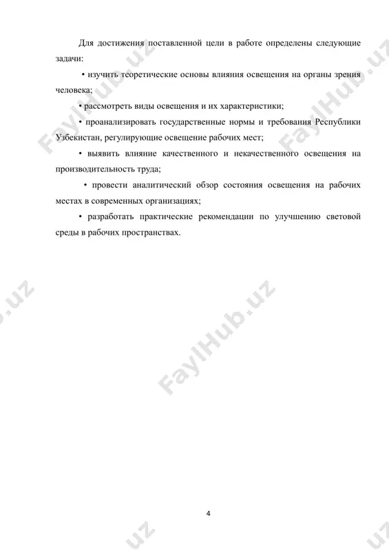 kosti. bolshoe znachenie imeet takje kontrastnost izobrajeniya. pri nizkoy kontrastnosti glaza vinujdeni usilivat rabotu setchatki dlya razlicheniya slabix svetovix signalov. eto uvelichivaet vremya zritelnogo analiza, vizivaet napryajenie glaznix mishts i snijaet skorost vipolneniya rabochix zadaniy. v situatsiyax, kogda osveshenie raspredeleno neravnomerno — naprimer, svet padaet s odnoy storoni ili na rabochey poverxnosti imeyutsya bliki — zritelnaya sistema ispitivaet dopolnitelnoe napryajenie. bliki sozdayut lojnie otrajeniya, kotorie mozg vinujden ignorirovat, a eto uvelichivaet energorasxod nervnoy sistemi. sleduyushim vajnim elementom yavlyaetsya mertsanie sveta. istochniki osvesheniya, osobenno lyuminestsentnie lampi starogo tipa ili nekachestvennie svetodiodnie ustroystva, mogut sozdavat pulsatsiyu svetovogo potoka. daje esli mertsanie ne vosprinimaetsya soznatelno, ono okazivaet negativnoe vozdeystvie na zritelniy analizator. takoe osveshenie vizivaet razdrajitelnost, povishennuyu utomlyaemost, snijenie rabotosposobnosti i narushenie bioritmov. normi respubliki uzbekistan strogo ogranichivayut dopustimiy koeffitsient pulsatsii svetovogo potoka, chto ob'yasnyaetsya neobxodimostyu zashiti zreniya rabotnikov. otdelno sleduet otmetit vliyanie spektralnogo sostava sveta. siniy komponent, prisutstvuyushiy v svetodiodnix lampax i …