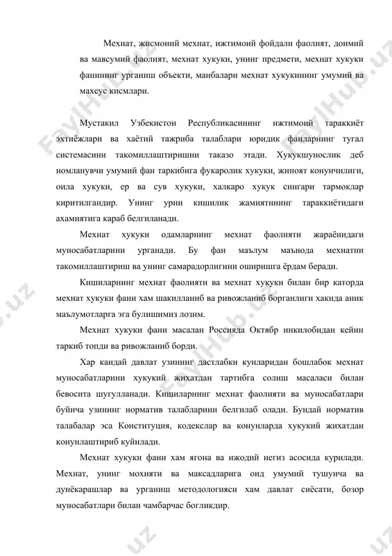 уки фани ижтимоий фан сифатида мехнат жараёнидаги ижтимоий муносабатларни урганади. булар эса мехнат хукуки фанининг предметини ташкил этади. мехнат хукуки фани хукук нормалари ва мехнат муносабатларини урганиш билан жамиятнинг объектив конуниятлари билан богликлигини аниклаб беради. масалан, мехнатни такдирлашни тартибга солиш масаласини урганишда мехнат хукуки фани мавжуд нормалар асосида сарфланган мехнат микдори ва сифатига караб таксимлаш борасида амалдаги конун хужжатларига кай даражада мувофик эканлигини, мехнат меъёри билан истеъмол меъёри уртасидаги мувофиклик, мехнатни моддий рагбатлантириш ва уни мухофаза килиниши куриб чикилади. улар уртасида номувофиклик аникланган такдирда мехнат хукуки фани бундай камчиликларни йукотиш йулларини ва шартларини белгилаб беради. мехнат хукуки фани хукукий тушунчалар ва илмий таърифларнинг вужудга келтиришга, хукукий онг ва маданиятни такомиллаштиришга ёрдам беради. масалан узб.р.мк нинг 29 моддасида жамоа шартномаси тушунчасига тулик таъриф берилади. 72 моддада эса мехнат шартномасига тулик тушунча ифодалаб берилгандир. мехнат хукуки фанига оид бундай тушунчалар кодекслар ва конунларда пухта ишланган булиб, улар хусусида махсус тадкикотлар хам яратилгандир. …