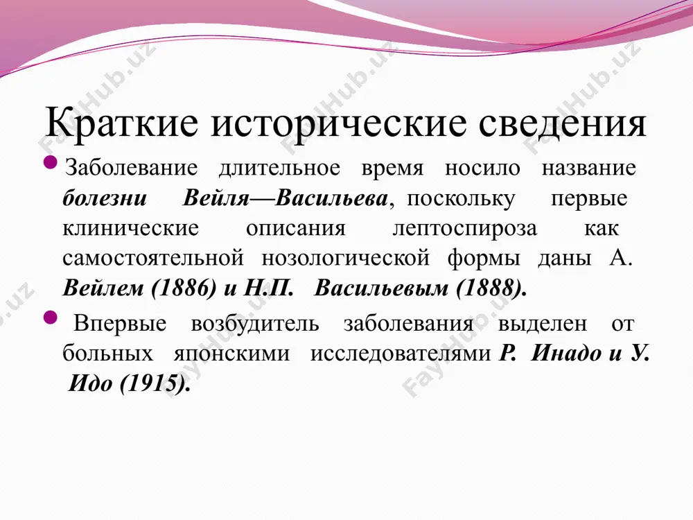сти, симптом пастернацкого положительный. моча может приобрести тёмный или кровянистый оттенок, содержать повышенное количество белка, лейкоцитов, свежих и выщелоченных эритроцитов, цилиндров. олигурия, а при тяжёлом течении заболевания анурия с прогрессирующей почечной недостаточностью. поражение нервной системы проявляется головными болями, бессонницей, возбуждением и беспокойством больных. формируется клиническая картина менингита, который чаще бывает серозным. увеличиваются размеры печени, появляются тёмная моча и обесцвеченный кал, кожный зуд. желтуха яркая, шафранового оттенка, сопровождается проявлениями геморрагического синдрома — кровоизлияниями в кожу и слизистые оболочки. 20 21 лабораторная диагностика 22 методы исследования: бактериоскопический, бактериологический, серологический биологический рал материал: кровь, моча, спинномозговая жидкость 23 бактериоскопическое исследование проводят в темном поле микроскопа. для этого берут каплю крови и наносят на предметное стекло, покрывая его покровным стеклом. в «раздавленной капле» обнаруживают лептоспиры в виде серебряных подвижных нитей. микроскопический метод исследования имеет ограниченное значение из-за редкого обнаружения лептоспир в исследуемом материале. значительно чаще в диагностических целях используется бактериологический метод исследования. кровь в …
