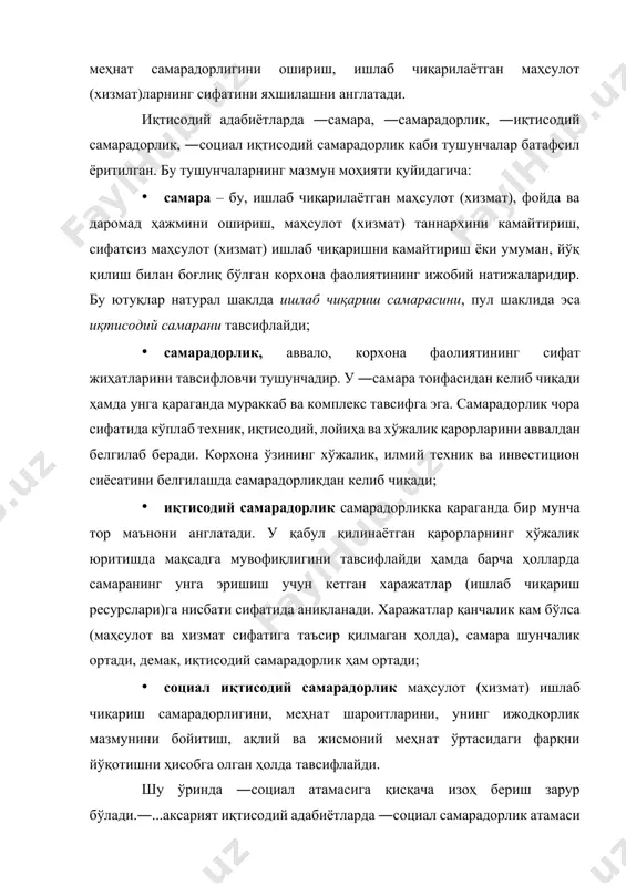 , деб ўгирилган. шунингдек, рус тилидаги ―экономика социальной сферы‖, деб номланадиган ўқув адабиѐти ҳам ўзбек тилида ―ижтимоий соҳа иқтисодиѐти‖, деб талқин қилинади. ] ―ижтимоий атамаси − жамият, умумий, жамоатчилик каби маъноларни англатади. масалан, ижтимоий ишлаб чиқариш (жамият миқёсидаги ишлаб чиқариш), ижтимоий фанлар (жамият тўғрисидаги фанлар), ижтимоий тузум (жамият тузилиши) ва ҳоказо. с.и. ожегов томонидан тайёрланган ―словарь русского языка номли луғатда ―социал тушунчасига қуйидагича изоҳ берилган: ―социальный. ая, ое. общественный, относящийся к жизни людей и их отношениям в бществе [footnoteref:2] . бундан кўриниб турибдики, ―социал атамаси ижтимоий тавсифга эга бўлиб, у инсонлар ҳаётига ва уларнинг жамиятдаги муносабатларига тааллуқлидир. [2: ожегов сергей иванович. словарь русского языка. ок. 57000 слов. под. ред.д-ра филол. наук, проф. н.ю. швердовой. − 12-е изд. − м.: рус. яз., 1978, стр.692. ] ҳар қандай хўжалик юритувчи субъект фаолияти ва унинг натижаси умумжамият аҳамиятига эга. бироқ, бизнинг фикримизча, аҳолига кўрсатилаётган хизматларга ―социал хизматлар, хўжалик юритувчи субъектларнинг инсонлар меҳнати ҳамда …
