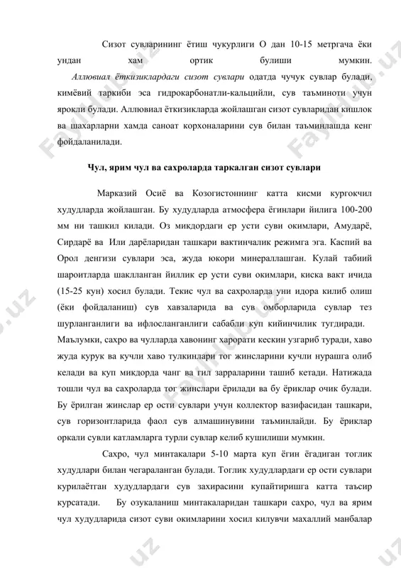 м булиши мумкин. атмосфера ёгинларининг микдори оз булишига карамай кучли шамол кор катламларини пастлик ерларга тудалайди, натижада кор сувлари сувли катламларга сизиб утади ва сизот сувлари захираларини тулдиради. сахроларда сизот сувларини озукалантиришда дарёларнинг (амударё, сирдарё, или, чу, талас ва бошкалар) ахамияти катта. дарё сувлари кум сахроларидаги сув горизонтларига сизиб утади ва куп микдордаги ер ости суви захираларининг тупланишига сабаб булади ва уртача йиллик сарфининг 10-15 фоизини ташкил килади. вактинча харакат килувчи сув окимлари тошли ва гилли ярим чулларда ер ости сувларини самарали озукалантиради. лёссимон тог жинслари таркалган худудларда сизот суви горизонтлари одатда ер юзидан катта чукурликларда жойлашади ва кам сувли булади. мисол тарикасида кизилкум сахроси худудида таркалган сизот сувларига тавсиф берамиз. кизилкум сахроси. кизилкум гарбдан амударё, шаркдан мирзачул билан, жанубий-шаркда нурота тоглари ва унинг тизимлари билан ва шимолда орол денгизи билан чегараланган. рельефи дунглик ва кум тизмаларидан иборат. кизилкумнинг кум текисликларида сизот сувлари кенг таркалган. сув горизонтларини майда ва турли …