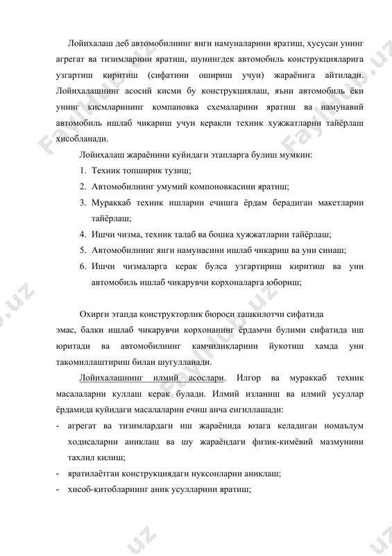 ишларга асосланиб, киска вакт ичида янги масалаларга ижодий ёндошиш ва уларнинг оптимал ечимини топиш. илмий усул ёрдамида махсулотнинг сифатини аниклаш, унинг хусусиятларини бошкариш ва жахон стандартларига мос махсулот ишлаб чикариш мумкин. лойихалашнинг техник асослари. лойихалаш чогида конструкциялашнинг замонавий усулларидан ва автомобиль конструкция ривожидаги илгор тажриба ва ютуклардан кенг фойдаланиш зарур (компоновка схемалари, ишлаш таснифлари ва х.з.) шунингдек стандартлашнинг хар-хил шаклларидан унумли фойдаланиш зарур (стандарт деталь, узел, материаллар, синов усуллари ва х.з.) автомобилни яратишда танкис булмаган пулат, чуян, енгил котишмалар ва пластмассалардан кенг фойдаланиш керак. буларнинг хаммаси сифатли, лекин арзон автомобиллар яратиш имконини беради. лойихалашнинг иктисодий асослари. хар кандай махсулот сифати узининг иктисодий бахосига эга. шунинг учун яратилаётган автомобиль конструкцияси иктисодий бахоланиши зарур. автомобилни ишлаб чикариш ва эксплуатация килишда кам харажат сарфлаб, яхши натижалар олишга эришиш керак (масалан: мехнат ёки металл сарфини камайтириш хисобига) халк хужалигининг эхтиёжини иктисодий тахлил килиб автомобиль ёки двигатель типажлари аникланади, хар-хил эксплуатацион шароити учун уларнинг мослиги …