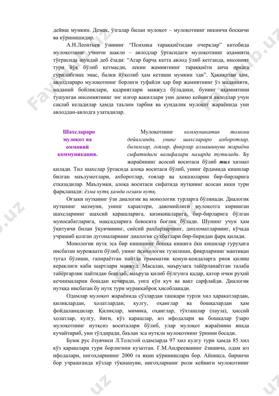 сатмалар бера олади”- деб тўғри ёзган эди. одамнинг ўз-ўзи билан мулоқоти аслида унинг бошқалар билан мулоқотининг характерини ва ҳажмини белгилайди. агар одам ўз-ўзи билан ҳадеб мулоқот қилишни одат қилиб олиб, доимо жамиятдан ўзини четга тортиб, тортиниб юрса, демак, у бошқалар билан суҳбатлашишда, тил топишишда жиддий қийинчиликларни бошдан кечиради, дейиш мумкин. демак, ўзгалар билан мулоқот – мулоқотнинг иккинчи босқичи ва кўринишидир. а.н.леонтьев ўзининг “психика тараққиётидан очерклар” китобида мулоқотнинг учинчи шакли – авлодлар ўртасидаги мулоқотнинг аҳамияти тўғрисида шундай деб ёзади: “агар барча катта авлод ўлиб кетганда, инсоният тури йўқ бўлиб кетмасди, лекин жамиятнинг тараққиёти анча орқага сурилибгина эмас, балки йўқолиб ҳам кетиши мумкин эди”. ҳақиқатан ҳам, авлодлараро мулоқотнинг борлиги туфайли ҳар бир жамиятнинг ўз маданияти, маданий бойликлари, қадриятлари мавжуд бўладики, бунинг аҳамиятини тушунган инсониятнинг энг илғор вакиллари уни доимо кейинги авлодлар учун сақлаб келадилар ҳамда таълим тарбия ва кундалик мулоқот жараёнида уни авлоддан-авлодга узатадилар. шахслараро мулоқот ва оммовий коммуникация. мулоқотнинг коммуникатив томони …