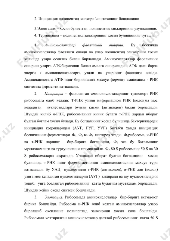 оацил т-рнк нинг аминогурухига утади ва реакция махсули сифатида битта аминоцил колдигига узайган янги пептидил т-рнк ва деацияланган т-рнк пайдо булади. янги пептид бог шу йусинда юзага келади. бу реакция рибосоманинг узи иштирокида кушимча ферментлар катнашишини талаб килмайди. 4.терминация. оксил биосинтези тугалланиши хакидаги хабарни 3 та уаа, уаг, уга терминация кодонларидан бири беради. чунки хужайрадан бу кодонларга тугри келадиган т-рнк (антикодон) йук. шунинг учун рибосоманинг а марказига и-рнк нинг юкоридаги колоналаридан бири тугри келганда хосил булаетган полипептид занжирининг узайиши тухтайди. терминация жараени хам терминация жараени булиб, бир канча (р, р2с тр ва бошка ) ферментлар иштирокида амалга оширилади. масалан фермент тр рибосоманинг а марказидан охирги т-рнк ни ажратиб юборади. хосил булган янги оксил молекуласи рибосомадан ажралгач, и-рнк яна оксил биосинтезида катнашиши мумкин, кейин эса парчаланиб кетади. полипептид занжири хосил була бошлаши билан унинг кимевий шаклланиши хам бошланади. ферментлар иштирокида буладиган бу жараен оксилнинг бирламчи структураси хосил булгандан кейин кучаяди. полипептид …