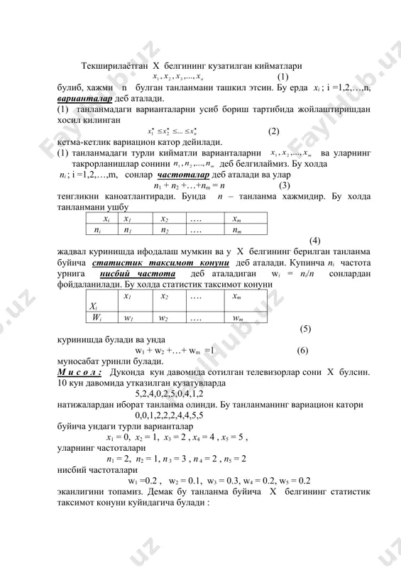 0,2,5,0,4,1,2 натижалардан иборат танланма олинди. бу танланманинг вариацион катори 0,0,1,2,2,2,4,4,5,5 буйича ундаги турли варианталар х1 = 0, х2 = 1, х3 = 2 , х4 = 4 , х5 = 5 , уларнинг частоталари n1 = 2, n2 = 1, n 3 = 3 , n 4 = 2 , n5 = 2 нисбий частоталари w1 =0.2 , w2 = 0.1, w3 = 0.3, w4 = 0.2, w5 = 0.2 эканлигини топамиз. демак бу танланма буйича х белгининг статистик таксимот конуни куйидагича булади : xi 0 1 2 4 5 ni 2 1` 3 2 2 wi 0,2 0,1 0,3 0,2 0,1 бу ерда n1 + n2 + n3 + n4 + n5 = 2+1+3+2+2=10 = n w1+ w2 + w3 + w4 + w5 = 0,2+0,1+0,3+0,2+0,2 = 1 тенгликлар бажарилади. энди ихтиёрий х хакикий сони учун nх оркали (1) танланмадаги киймати х сондан кичик булган варианталар сонини белгилаймиз. бу …