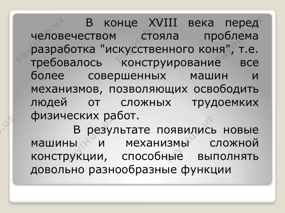 ыло назвать счетной машиной. эта машина впоследствии была усовершенствована лейбницем. в конце xvii - начале xviii в. были изобретены зубчатые шестеренки и сумматоры на зубчатых рейках, применявшиеся в арифмометрах до недавнего времени. арифмометр паскаля огромные заслуги в деле создания вычислительных машин принадлежат англичанину чарльзу бэббиджу. в период между 1820 и 1856 г. он предпринял попытку построить «аналитическую машину», способную производить серию арифметических действий в определенной последовательности. основные элементы, предло­женные бэббиджем, такие, как данные и команды, вводимые в ма­шину, условная передача управления, основанная на полученных результатах, были так хорошо разработаны, что в первых эвм, появившихся в середине xx в., они были почти такими же, как у бэббиджа. он не смог до конца реализовать свои замыслы, так как его идеи намного обогнали технические возможности его времени. аналитическая машина чарльза бэббиджа в конце xix в. герман холлерит в америке изобрел счетно-перфорационные машины, данные в которые вводились с помощью перфокарт. он основал фирму, давшую …