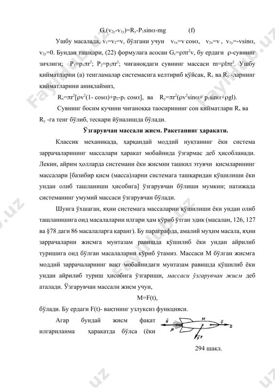бўлгани учун, амалда g1с= g2с= gс деб қабул қилинади. ундан ташқари, қўшилаётган ҳаво массасининг нисбий тезлиги 2=- бўлади, бу ердаги -самолётнинг тезлиги. у ҳолда, 1= деб ҳисоблаб, -кучининг вектори ва унинг модули учун қуйидаги ифодани ёзамиз, = -gс(+), ф= gс(u-v) реактивлик кучининг модулини аниқлашда, -(самолётнинг) тезлигини ва (отиб юборилаётган ҳавонинг) -тезлигини ўзаро қарама-қарши йўналишда олинади. юқоридаги формула, сувни сўриб ва қайта чиқариб юборувчи гидро реактив двигателлар учун ҳам ўринли ҳисобланади. ц и о л к о в с к и й ф о р м у л а с и. ташқи кучларнинг бош вектори =0 деб, ҳамда отиб юборилаётган моддий заррачаларниинг нисбий тезлиги -ни ўзгармас деб ҳисоблаб, ракетанинг фақат реактивлик кучи таoсиридаги ҳаракатини кўриб чиқамиз. ъаракатнинг йўналиши бўйича х координата ўқини йўналтирамиз (294 шакл). у ҳолда vx=v, ux=-u бўлади, ва =0 эканлигини эoтиборга олсак, (25) тенгламанинг х ўқидаги проекцияси, қуйидаги кўринишда бўлади, м=-u ёки dv=-u бошланғич ҳолатдаги масса м=м0, ва …