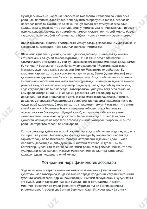 т психик жараён. алоҳида ва умумийлик намоён қилувчи ижтимоий ҳодиса барча таассуротларни ижобий қайта ишлашга йўналтирилган мнемик фаолиятдир». шуни таъкидлаш жоизки, келтирилган мазкур таъриф хотиранинг мураккаб кенг қамровли жиҳатларини тўла таъкидлаш имкониятига эга. шахснинг йўналиши унинг қизиқишида ифодаланади. кишининг қизиқиши хотирага аниқ ва кучли таъсир кўрсатади, яъни яхши эсда олиб қолишни таъминлайди. биз кўпинча у ёки бу нарса ва ҳодисаларни ёмон эсда қолдирамиз бу хотирани ёмонлигини эмас балки уларга қизиқиш йўқлигини кўрсатади. масалан, ўқувчилар ҳамма фанларни бир хил ўзлаштира олмайдилар. бу уларнинг ҳар хил хотирага эга эканликларини эмас, балки ўқитилаётган фанга қизиқишнинг ҳар хиллиги билан тушунтирилади. эсда олиб қолишга кишининг эмоционал муносабати ҳам катта таъсир кўрсатади. киши учун яққол хаяжонли реаксия вужудга келтирувчи нарсалар онгда чуқур из қолдириб пухта ва узоқ ёдда сақланади. биз бир нарсадан таъсирлансак, ўша узоқ вақт эсда сақланади. самарали хотира кишининг ирода сифатларига ҳам боғлиқдир. кучсиз, иродасиз, ишёқмас кишилар ҳар доим юзаки ёмон хотирлайдилар. аксинча, иродали, …