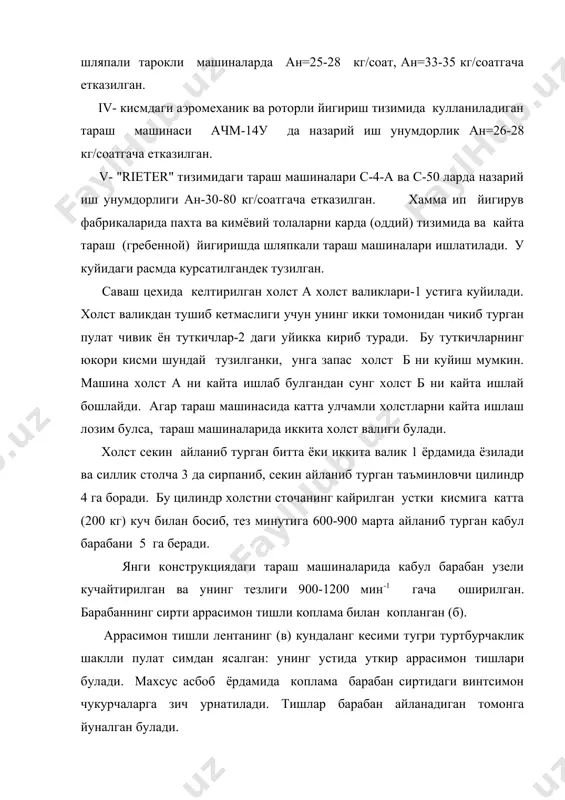 туширилади. панжара остига калта толаларнинг бир кисми майда хас-чуплар хам ажралиб тушади. бундай чикинди момик булади. тозарок пахта ишланса, бирта пичок, ифлосрок пахта ишланса иккита пичок урнатилади. айни вактда пичоклар ва панжара яхши толаларнинг кабул барабани тишларидан тушиб кетишига йул куйилмайди. агар толалар кабул барабани тишларидан панжарага тушса, у яна барабаннинг узига ишлатиб кетади. яхши (узун) толалар кабул барабаннинг остидаги чикинди камерасига тушиб кетмаслиги учун пичоклар ва панжара билан кабул барабани уртасидаги оралик аник булиши лозим. кабул барабаннинг усти копкок билан ёпилган, копкок билан таъминлаш цилиндри орасидаги тиркишни эса устига мовут коплаган валик ёпиб туради. кабул барабани тишларига илашиб кетган айрим толалар ва тутамлар эластик игнали лента ёки нукул металл аррали лента копланган катта барабан 8 га берилади. янги конструкциядаги серунум тараш машиналарида барабаннинг тезлиги 400 мин-1 гача оширилган. аммо хамма толалар кабул барабанидан барабанига катта барабан, кабул барабанига якинлашган жойда унинг сирти кабул барабани харакат килаётган томонга харакатланади, лекин …