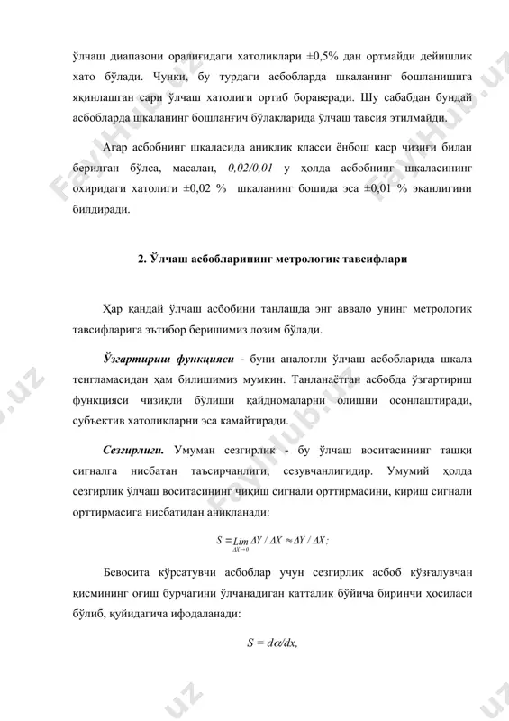 олларда асбобнинг ҳар бир ўлчаш диапазонига тааллуқли хатоликлари ҳам берилади. хусусий энергия сарфи. бу тавсиф ҳам муҳим ҳисобланиб, асбобнинг ўлчаш занжирига уланганидан сўнг киритиши мумкин бўлган хатоликларини баҳолашда аҳамиятли саналади. айниқса, кам қувватли занжирларда ўлчашларни бажаришда бу жуда муҳимдир. хусусий энергия сарфи ўлчаш асбобининг тизимига ва конструктив ишланишига боғлиқ бўлиб, айниқса, кичик қувватли занжирларда ўлчашларни бажаришда жуда муҳимдир. ишончлилиги (чидамлилиги) – ўлчаш воситасининг маълум ўлчаш шароитида, белгиланган вақт мобайнида ўз метрологик хусусиятларини (кўрсаткичларини) сақлашидир. бу кўрсаткичларни чегарадан чиқиб кетиши асбобни лаёқатлиги пасайиб кетганлигидан далолат беради. ўлчаш асбобининг ишончлилиги, одатда, бузилмасдан ишлаш эҳтимоллиги билан баҳоланади ва тахминан қуйидагича топилади. ( = n / n​ ум , бу ерда n- ишончлиликка синалган асбоблар сони; nум - умумий (кўп серияли) ишлаб чиқарилган асбоблар сони. 3. ўлчаш асбобларининг классификацияси қуйидаги жадвалда ҳозирда ишлатилиб келинаётган ва чиқарилаётган ўлчаш асбобларининг гуруҳлари келтирилган. одатда, ўлчаш асбобларининг номида ушбу гуруҳ ва модификация тартиб рақамлари берилган бўлади: 1-жадвал гуруҳ …