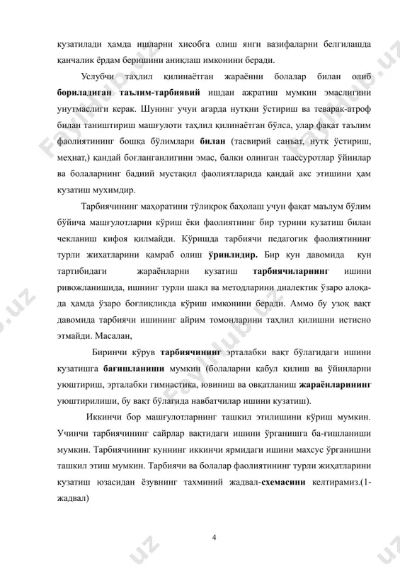 сулларининг самарадорлигини, унинг мунтазамлилигини аниқлашга ёрдам беради. мавзуларнинг хилма-хиллиги ва самарали фаолиятнинг мазмуни, уни ифодалаш воситалари «мактабгача ёшидаги болаларнинг таълим-тарбиясига қўйиладиган давлат талаблари» ва таянч дастурининг бажарилиши (болаларнинг билим, малака ва кўникмаларни эгаллаганликлари, уларда тасаввур, ижодиёт, мустақиллик, эстетик дидларнинг ривожланганлиги ва ҳоказо) ҳақида фикр юритиш имконини беради. болаларнинг ишлари қатъий тартибда тўпланади ва батартиб қилиб расмийлаштирилади. машғулотлар мавзуси, дастур мазмуни мазмуни, боланинг фамилияси ва исми, иш бажарилган сана қайд этилади. шундай қилиб, энг яхши педагогик тажрибани умумлаштириш уни олдиндан муфассал ва ҳар томонлама ўрганишнинг юқорида айтиб ўтилган барча методларининг мажмуидан фойдаланишгина уни объектив баҳолаш ва энг яхши тажриба сифатида тавсия этиш имконини беради. илғор педагогик тажрибани ўрганиш ва умумлаштириш предмети айрим тарбиячиларнинг иш метод ва усуллари ҳам, болалар муассасалари бутун педагогик жамоасинининг иш тажрибаси ҳам бўлиши мумкин. бирорта кичик масала (масалан, сюжетли-ролли ўйинларни, болаларнинг меҳнат фаолиятларини уюштириш ва бошқариш масалалари ва шу каби) лар бўйича биринчи жадвалда келтирилган. 1-ж а …