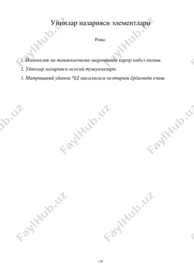 уйинлар назарияси элементлари — DOC