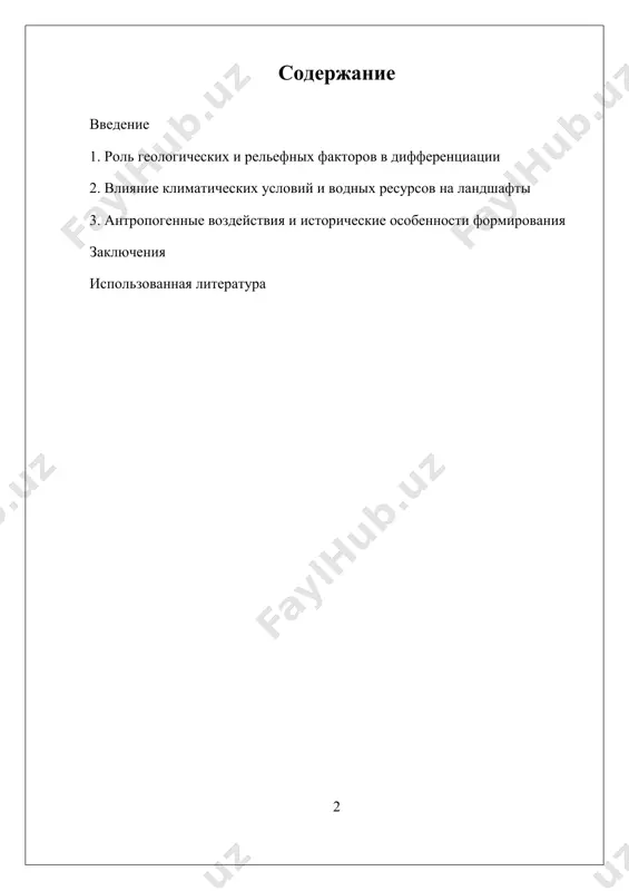 еделяет типы пород, их строение и возраст, что в свою очередь влияет на рельеф, почвы и растительность. рельеф, в свою очередь, задает условия водообеспечения, тепло- и влагообмена, способствует формированию различных природных зон. важную роль играют климатические условия, которые определяют режим осадков, температуру и сезонные изменения, что влияет на типы растительности и водные ресурсы. водные ресурсы, включая реки, озера и подземные воды, создают особые условия для формирования определенных ландшафтов и являются важнейшим фактором их дифференциации. помимо природных факторов, существенное влияние оказывают антропогенные воздействия и исторические особенности территории. человеческая деятельность — это как фактор трансформации природных ландшафтов, так и средство формирования новых, антропогенных ландшафтов. например, освоение земли, строительство, сельское хозяйство и промышленность значительно меняют природную картину, что также необходимо учитывать при исследовании дифференциации. исторические особенности, такие как традиционное землепользование, культурное наследие и исторические события, создают уникальные ландшафтные комплексы, характерные для конкретных регионов. изучение факторов территориальной дифференциации ландшафтов имеет важное значение для развития …