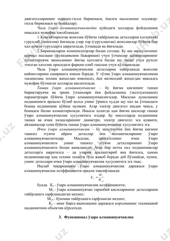 к жиҳатдан имконсиз, ёки иқтисодий жиҳатдан мақсадга мувофиқ бўлмаган ҳолларда ишлатилади. ташқи ўзаро алмашинувчанлик – бу йиғма қисмнинг ташқи бириктирувчи ва эркин ўлчамлари ёки фойдаланиш (эксплуатацион) параметрлари бўйича ўзаро алмашинувчанлигидир. масалан думаланиш подшипниги яроқсиз бўлиб қолса унинг ўрнига худди шу хил ва ўлчамдаги бошқа подшипник қўйиш мумкин. агар электр двигател ишдан чиқса, у бошқаси билан алмаштирилади. иккала ҳолатда ҳам йиғма қисмлар ташқи ўзаро алмашинувчанлик хусусиятига эгадир. бу мисолларда подшипник ташқи ва ички халқаларининг диаметри, электр двигател эса қуввати, айланишлар сони бўйича ташқи ўзаро алмашинувчанлик хусусиятига эга. ички ўзаро алмашинувчанлик – бу маҳсулотни ёки йиғма қисмни ташкил этувчи айрим деталлар ёки механизмларнинг ўзаро алмашинувчанлигидир. масалан, двигателнинг ички ўзаро алмашинувчанлиги унинг ташкил этувчи деталларининг ўзаро алмашинувчанлиги билан аниқланади. агар бир нечта хил подшипниклар деталларга ажратилса – да уларни аралаштириб яна йиғилса, хамма подшипниклар ҳам техник талабга тўла жавоб беради деб бўлмайди, чунки, унинг деталлари ички ўзаро алмашинувчанлик хусусиятига эга эмас. ишлаб чиқаришнинг …