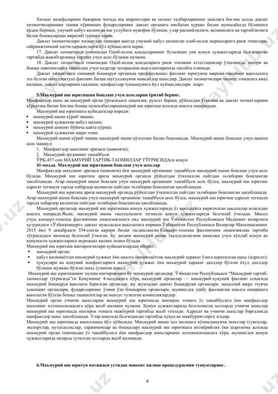 клашади ва мувофиқлаштиради; · давлат хизматлари кўрсатишда фуқаролардан талаб қилинадиган ҳужжатлар ва маълумотларни қисқартириш бўйича зарур чораларни кўради ўзбекистон республикаси адлия вазирлиги ҳузуридаги давлат хизматлари агентлиги (кейинги ўринларда агентлик деб аталади) жисмоний ва юридик шахсларга давлат хизматлари кўрсатиш соҳасидаги фаолиятни амалга оширадиган ваколатли давлат бошқаруви органи ҳисобланади. агентлик ўз фаолиятида бошқа давлат ва хўжалик бошқаруви органларидан, маҳаллий давлат ҳокимияти органларидан мустақилдир ва ўзбекистон республикаси адлия вазирлигига ҳисобот беради. агентлик жисмоний ва юридик шахсларга давлат хизматлари кўрсатиш соҳасида фаолиятни амалга оширувчи ваколатли давлат бошқаруви органи ҳисобланади. агентлик ўз фаолиятида ўзбекистон республикаси конституцияси ва қонунларига, ўзбекистон республикаси олий мажлиси палаталарининг қарорларига, ўзбекистон республикаси президентининг фармонлари, қарорлари ва фармойишларига, ўзбекистон республикаси вазирлар маҳкамасининг қарорлари ва фармойишларига ҳамда низомига ва бошқа қонун ҳужжатларига, шу жумладан, вазирликнинг қарорларига амал қилади. агентликнинг ўз ваколатлари доирасида қабул қилинган қарорлари давлат ва хўжалик бошқаруви органлари, маҳаллий ижро этувчи ҳокимият органлари, бошқа ташкилотлар ва уларнинг мансабдор шахслари томонидан бажарилиши …