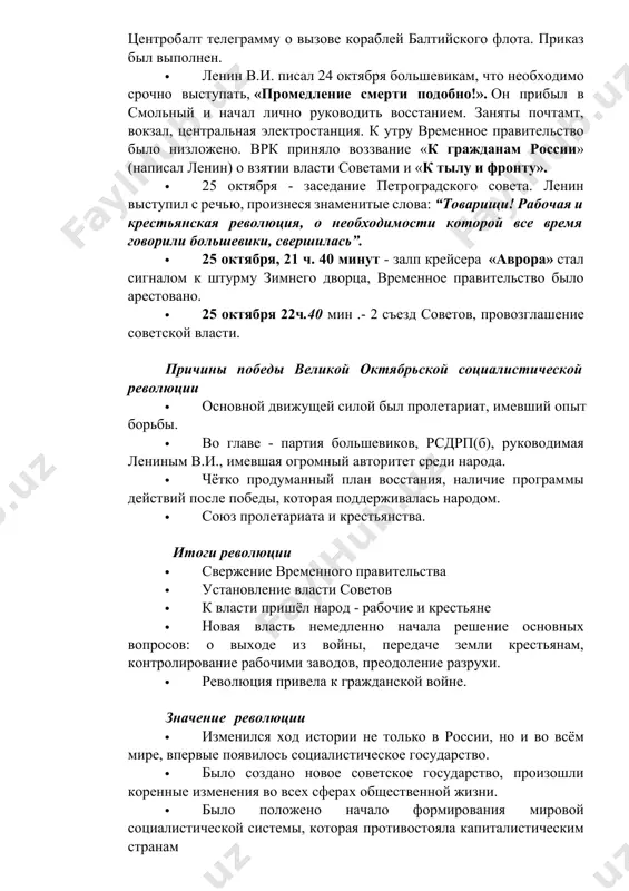 родуманный план восстания, наличие программы действий после победы, которая поддерживалась народом. · союз пролетариата и крестьянства. итоги революции · свержение временного правительства · установление власти советов · к власти пришёл народ - рабочие и крестьяне · новая власть немедленно начала решение основных вопросов: о выходе из войны, передаче земли крестьянам, контролирование рабочими заводов, преодоление разрухи. · революция привела к гражданской войне. значение революции · изменился ход истории не только в россии, но и во всём мире, впервые появилось социалистическое государство. · было создано новое советское государство, произошли коренные изменения во всех сферах общественной жизни. · было положено начало формирования мировой социалистической системы, которая противостояла капиталистическим странам гражданская война в россии — это вооружённое столкновение между россиянами (красной и белой армиями), которое происходило с 1917 по 1922 годы. среди причин выделяют следующие: 1. приход к власти большевиков, разгон учредительного собрания, введение большевиками диктатуры пролетариата. 2. недовольство бывших господствующих классов, которые лишились …