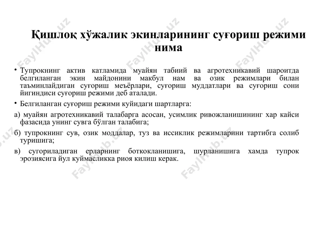 = e - [ a  g  (wn - wk)]  m - mavsumi sug'orish normasi, m3/ga. m = 10 · k1 * k2 * k3 *(e - o) (sredazgiprovodxlopok) k1- ekin turiga boglik koeffitsient (k1=0,55 -0,88) k2- sug'orish davriga boglik koeffitsient (k2 =0.88-1.08) k3 - mavsumiy sug'orish me'yorini gidromodul rayonlar buyicha differiatsiya kilish koeffitsienti (k3=0.45 -1.14) kostyakov a.n. e=u *k m 3/ga bu erda: u-rejalashtirilayotgan xosildorlik, ts/ga. k- suv iste'moli koeffitsienti, m3/ga - 1 ts xosil olish uchun zarur bo'lgan suv mikdori. alpatev a.m. e=kd mm d- vegetatsiya davrida xovadagi etishmagan namliklar yigindisi, mm. k- bioklimatik koeffitsient (0.6···0.7) g.k.lgov e=kt m3/ga t- vegetatsiya davrida urtacha kunlik xaroratlarning yigindisi, 0c k- biofizik koeffitsient, k/x ekinlari uchun urtacha k=1,88 sug'orish me'yori: 1 ga ekinni bir marotaba sug'orish uchun zurur bo'lgan suv mikdori : m = (wppv - wfakt)*100* * h + k faol katlam: h sabzavotlar = 0,3-0,6m h paxta …