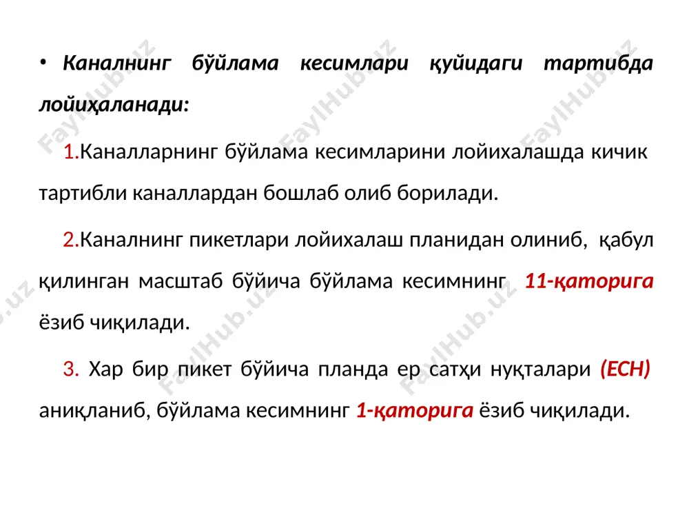 = ктн + hmin; м бу ерда: hмин -канал ҳисобий қисмидаги минимал сув чуқурлиги, гидравлик ҳисоблаш натижаларидан олинади, м. мссн = 234,35 + 1,64 = 236 м шу тариқа қисмлар кесимида ҳар бир mссн дан hmin қўшиб ёзиб чиқилади. бажариладиган ишлар кетма кетлиги бажариладиган ишлар кетма кетлиги 9. каналдаги бажариладиган ишлар кетма кетлиги тезлаштирилган сув сатхи нуқталари (тссн) ҳисобланади: тссн = ктн + hтез; м бу ерда: hтез -канал ҳисобий қисмидаги тезлаштирилган сув чуқурлиги, гидравлик ҳисоблаш натижаларига кўра олинади, м. тссн = 234,35 + 2,28 = 236,63 м шу тариқа қисмлар кесимида ҳар бир тссн дан hтез қўшиб ёзиб чиқилади. бажариладиган ишлар кетма кетлиги бажариладиган ишлар кетма кетлиги бажариладиган ишлар кетма кетлиги 10. канал дамба устининг нуқталари (дун) ҳисоблаб чиқилади: дун = тссн + hҳ; м бу ерда: hҳ -тезлаштирилган сув сатхига қўшиладиган сув сарфи баландлиги, канал ҳисобий қисмининг боғлиқ холда қабул хавфсизлик миқдорига қилинади (1.9-жадвал), м дун = 236,63 …