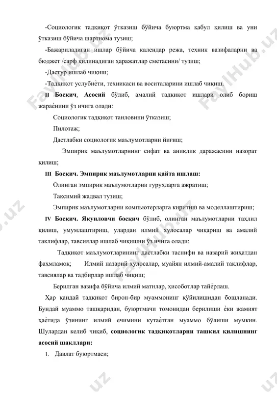 аннотация деб аталади. ҳар қандай эмпирик социологик тадқиқот дастурининг умумий талаблари мавжуд. буларга: 1. тадқиқотнинг асосий мақсад ва вазифаларини аниқлаш; 2. ишчи фаразни ишлаб чиқиш; 3.дастурни ишлаб чиқиш жараѐнида компьютер техникасидан фойдаланиш кабилар киради. социологик тадқиқот дастури ички тузилиши жиҳатидан қуйидаги қисмлардан иборат бўлади: назарий-методологик қисм: социологик муаммони ишлаб чиқиш, тадқиқот мақсади ва вазифасини белгилаш. тадқиқот объекти ва предметини белгилаш. асосий тушунчаларни ишлаб чиқиш. тадқиқот предметининг дастлабки тахминий таҳлили. ишчи фаразни ишлаб чиқиш. амалий социологик тадқиқот иш жараѐни қисми: тадқиқотнинг умумий режаси. асосий амалий иш жараѐнлари. танлов ишлари дастлабки олинган социологик маълумотларни таҳлил қилиш усулларининг таснифи тадқиқот натижаларини умумлаштириш назарда тутилган йўналишлар. i. хулоса қисми: тадқиқот натижаларини мазмунан таснифи. буюртмачига тадқиқот натижаларини тақдим қилиш шакллари /асосий хулосалардан иборат ҳисобот, амалий таклифлар, тавсиялар ва тадбирлардан иборат/. тадқиқот мақсади ва вазифаси. дастурнинг ушбу қисмида социологик тадқиқот буюртмачиси ва бажарувчилар ўртасидаги муносабат ўзаро келишиб олинади. тадқиқот учун сарф қилинадиган ҳаражатлар: молиявий ва меҳнат …